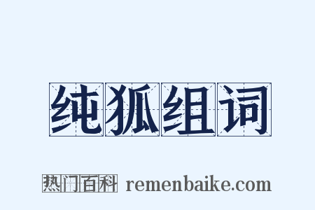 纯狐组词是什么意思的图片